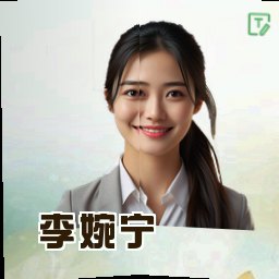 李婉宁